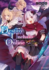 Ｄｅｓｔｉｎｙ　Ｕｎｃｈａｉｎ　Ｏｎｌｉｎｅ　～吸血鬼少女となって、やがて『赤の魔王』と呼ばれるようになりました～ Kラノベブックス