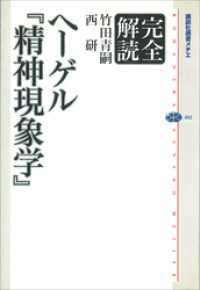 完全解読ヘーゲル　『精神現象学』 講談社選書メチエ