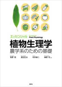 エッセンシャル植物生理学　農学系のための基礎 ＫＳ農学専門書