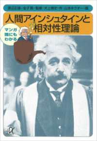マンガ　誰にもわかる　人間アインシュタインと相対性理論 講談社＋α文庫