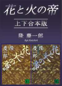 花と火の帝　上下合本版 講談社文庫