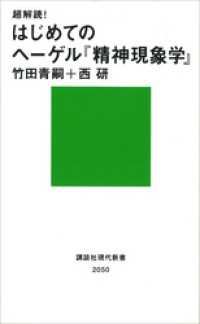 超解読！　はじめてのヘーゲル『精神現象学』 講談社現代新書