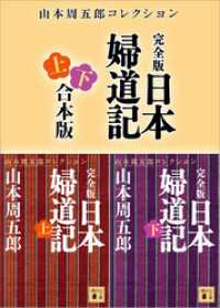 完全版　日本婦道記　上下合本版