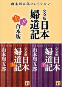 完全版　日本婦道記　上下合本版 講談社文庫