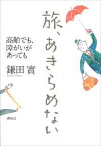 旅、あきらめない　高齢でも、障がいがあっても