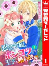 異世界マーガレット<br> 【合本版】悪役令嬢がポンコツすぎて、王子と婚約破棄に至りません 1【描き下ろしマンガつき】