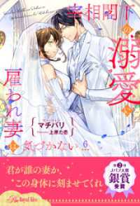 ロイヤルキス<br> 宰相閣下の溺愛に雇われ妻は気づかない【６】