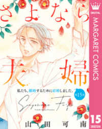 マーガレットコミックスDIGITAL<br> 【単話売】さよなら夫婦 15