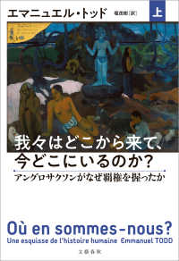 我々はどこから来て、今どこにいるのか？　上　アングロサクソンがなぜ覇権を握ったか 文春e-book