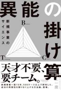 異能の掛け算 新規事業のサイエンス