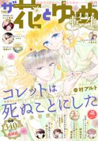 【電子版】ザ花とゆめ<br> 【電子版】ザ花とゆめ転生(2022年12/1号)