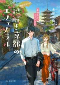 神宮道西入ル 謎解き京都のエフェメラル 夏惜しむ、よすがの花 ことのは文庫