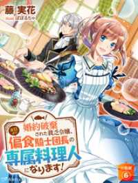 【分冊版】婚約破棄された貧乏令嬢、本日より偏食騎士団長の専属料理人になります！（６） 夢中文庫アレッタ