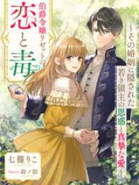夢中文庫プランセ<br> 伯爵令嬢リゼットの恋と毒～その婚姻に隠された若き領主の思惑と真摯な愛～