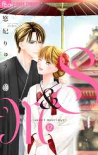 フラワーコミックスα<br> S＆M～sweet marriage～（１２）