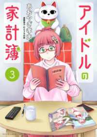 サンデーうぇぶりコミックス<br> アイドルの家計簿（３）