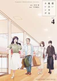 ゲッサン少年サンデーコミックス<br> 償い魔法少女カレンザ（４）