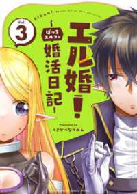 エル婚！ ～ぼっちエルフの婚活日記～（３） サンデーうぇぶりコミックス