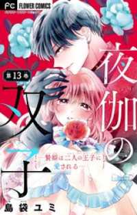 夜伽の双子―贄姫は二人の王子に愛される―【マイクロ】（１３） フラワーコミックス