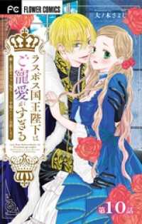 ラスボス国王陛下はご寵愛がすぎる～推し悲恋キャラに転生したので平穏エンドを目指します～【マイクロ】（１０） 異世界フラワーコミックス
