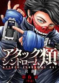ビッグコミックス<br> アタックシンドローム類【単話】（６）