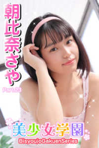 美少女学園　朝比奈さや　Part.23 美少女学園