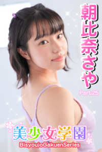 美少女学園　朝比奈さや　Part.25 美少女学園