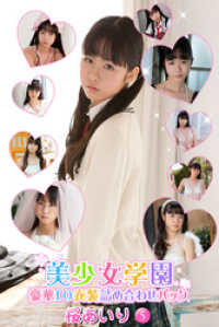 豪華10衣装詰め合わせパック　桜あいり　Part.5 豪華10衣装詰め合わせパック