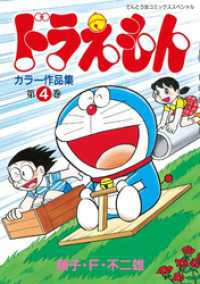 ドラえもんカラー作品集（４） てんとう虫コミックススペシャル