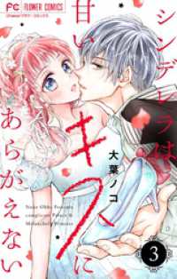 シンデレラは甘いキスにあらがえない【マイクロ】（３） フラワーコミックス