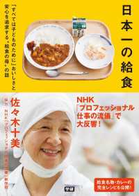 日本一の給食 - 「すべては子どものために」おいしさと安心を追求する