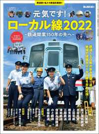 男の隠れ家 特別編集 元気です! ローカル線2022 ─鉄道開業150年の先へ─