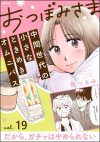 おつぼみさま 中間世代の小さなときめきオムニバス（分冊版） 【第19話】 Vol.19 だから、ガチャはやめられない comicタント