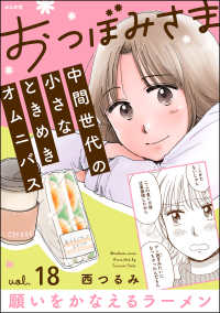 おつぼみさま 中間世代の小さなときめきオムニバス（分冊版） 【第18話】 Vol.18 願いをかなえるラーメン comicタント