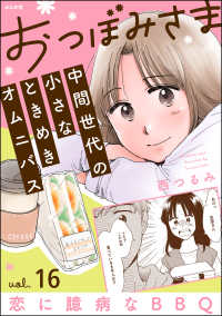 comicタント<br> おつぼみさま 中間世代の小さなときめきオムニバス（分冊版） 【第16話】 Vol.16 恋に臆病なBBQ