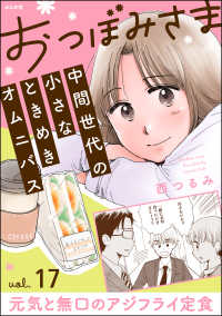 おつぼみさま 中間世代の小さなときめきオムニバス（分冊版） 【第17話】 Vol.17 元気と無口のアジフライ定食 comicタント