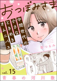 おつぼみさま 中間世代の小さなときめきオムニバス（分冊版） 【第15話】 Vol.15 青春の河川敷 comicタント