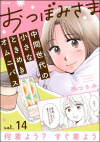 おつぼみさま 中間世代の小さなときめきオムニバス（分冊版） 【第14話】 Vol.14 何着よう？ すぐ着よう comicタント