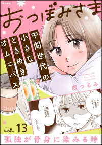 おつぼみさま 中間世代の小さなときめきオムニバス（分冊版） 【第13話】 Vol.13 孤独が骨身に染みる時 comicタント