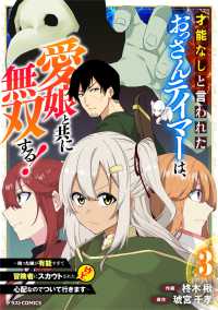 グラストCOMICS<br> 才能なしと言われたおっさんテイマーは、愛娘と共に無双する！～拾った娘が有能すぎて冒険者にスカウトされたけど、心配なのでついて行きま