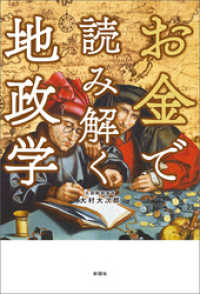 お金で読み解く地政学