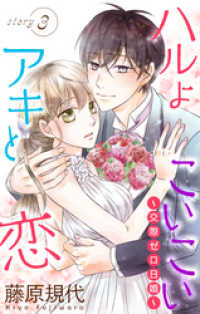 Love Silky　ハルよこいこいアキと恋～交際ゼロ日婚～　story03 Love Silky