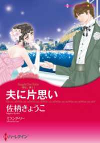 ハーレクインコミックス<br> 夫に片思い〈求む 妻Ⅰ〉【分冊】 3巻