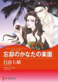 ハーレクインコミックス<br> 忘却のかなたの楽園〈誘惑された花嫁Ⅰ〉【分冊】 7巻