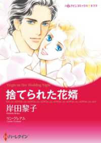 捨てられた花婿【分冊】 2巻 ハーレクインコミックス