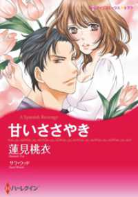 甘いささやき【分冊】 1巻 ハーレクインコミックス