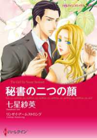 秘書の二つの顔【分冊】 2巻 ハーレクインコミックス