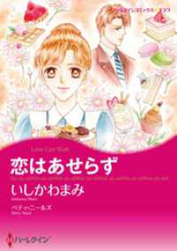 恋はあせらず【分冊】 4巻 ハーレクインコミックス