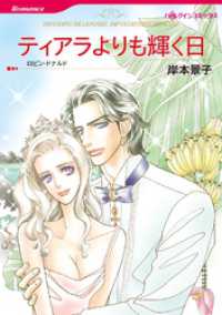 ティアラよりも輝く日【分冊】 1巻 ハーレクインコミックス