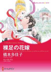 裸足の花嫁【分冊】 1巻 ハーレクインコミックス